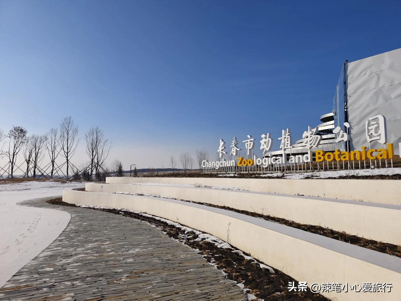 长春市动植物公园新址，这个大门口的建筑倒是挺有特点，走在里面看，像不像一张蜘蛛网