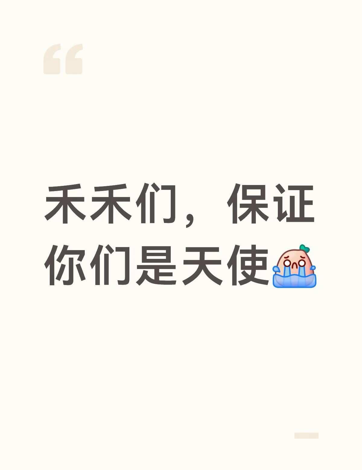 禾，你们太好了
刚刚散场在地铁上有两个禾突然朝我挥手 我很懵 然后我过去 一个禾