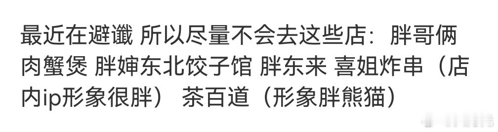 减肥避谶，好家伙，减肥不应该是自己管住嘴迈开腿吗？都已经在这些方面开始找补了。