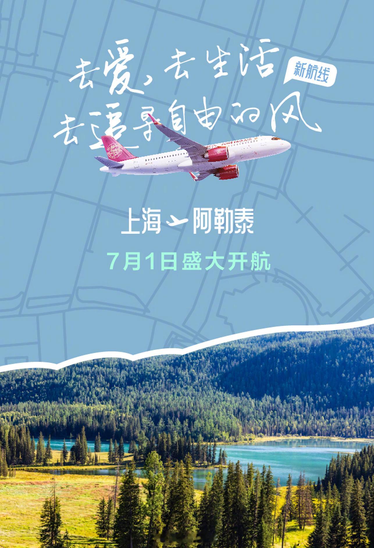 【5个半小时 长三角与“我的阿勒泰”[哇]一线牵】吉祥航空宣布，将自7月1日起使