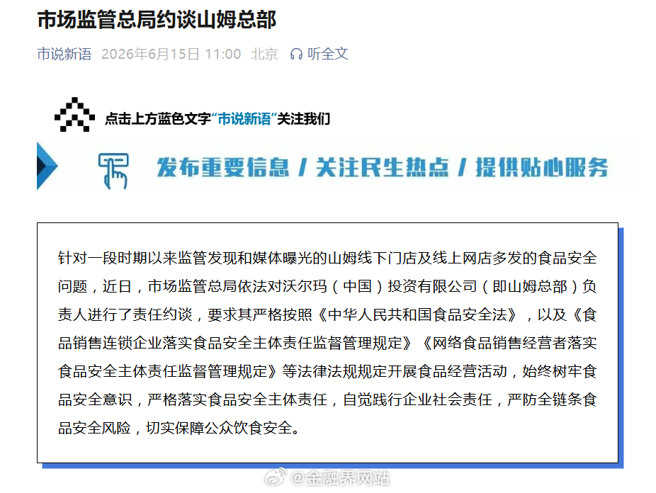 【市场监管总局约谈山姆总部】 国家市场监督管理总局6月15日通报，针对山姆线下门
