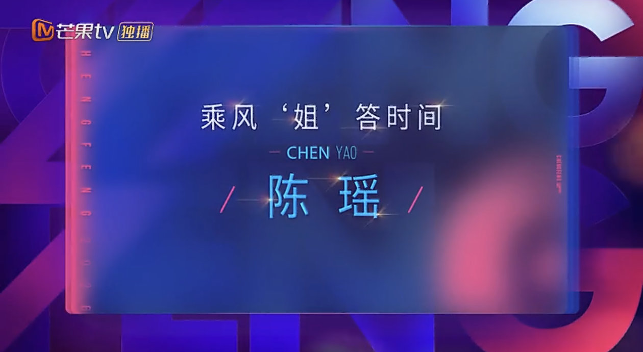 乘风姐答时间之陈瑶上线啦抛开舞台上的亮眼光环私下里的陈瑶温柔又接地气说话语气软软