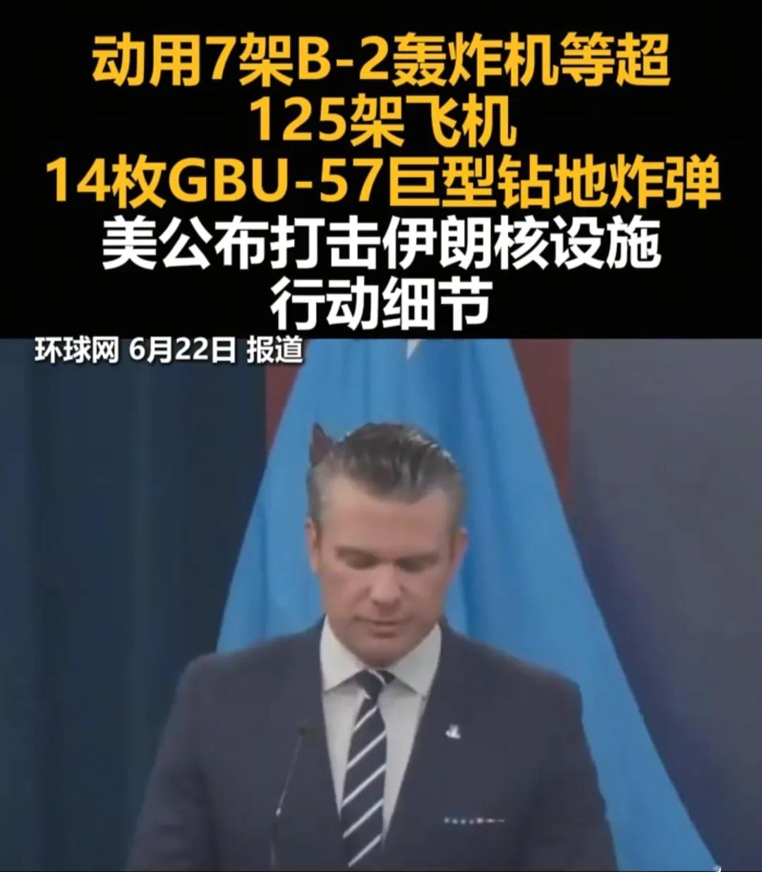 美国公布袭击伊朗核设施的细节，为这次袭击，美国可是出动了超125架战机，包括7架