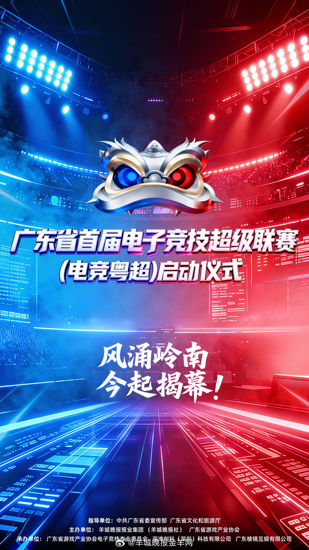 【电竞粤超·今日启动】风涌岭南，今起揭幕！就在今天！广东省首届电子竞技超级联赛（