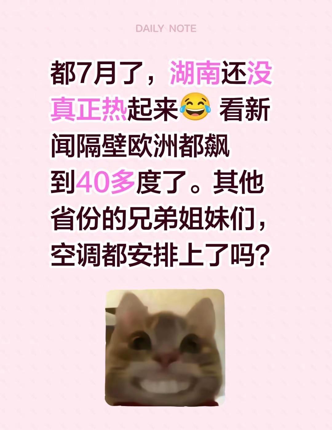 都7月了，湖南还没真正热起来😂 看新闻隔壁欧洲都飙到40多度了。其他省份的兄弟