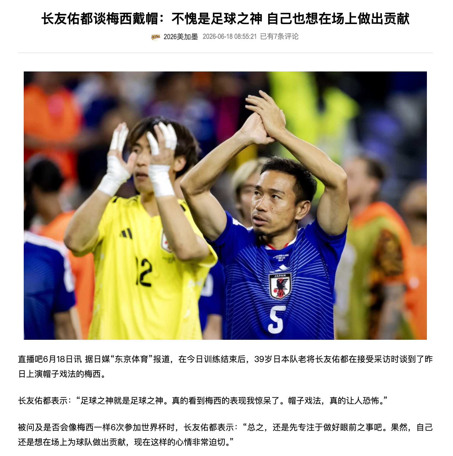 长友佑都：“足球之神就是足球之神。真的看到梅西的表现我惊呆了。帽子戏法，真的让人