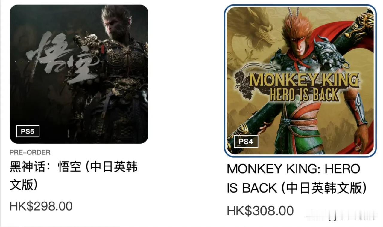 《黑神话：悟空》的PS5版首发定价298港币。
《大圣归来》的PS4版首发定价3