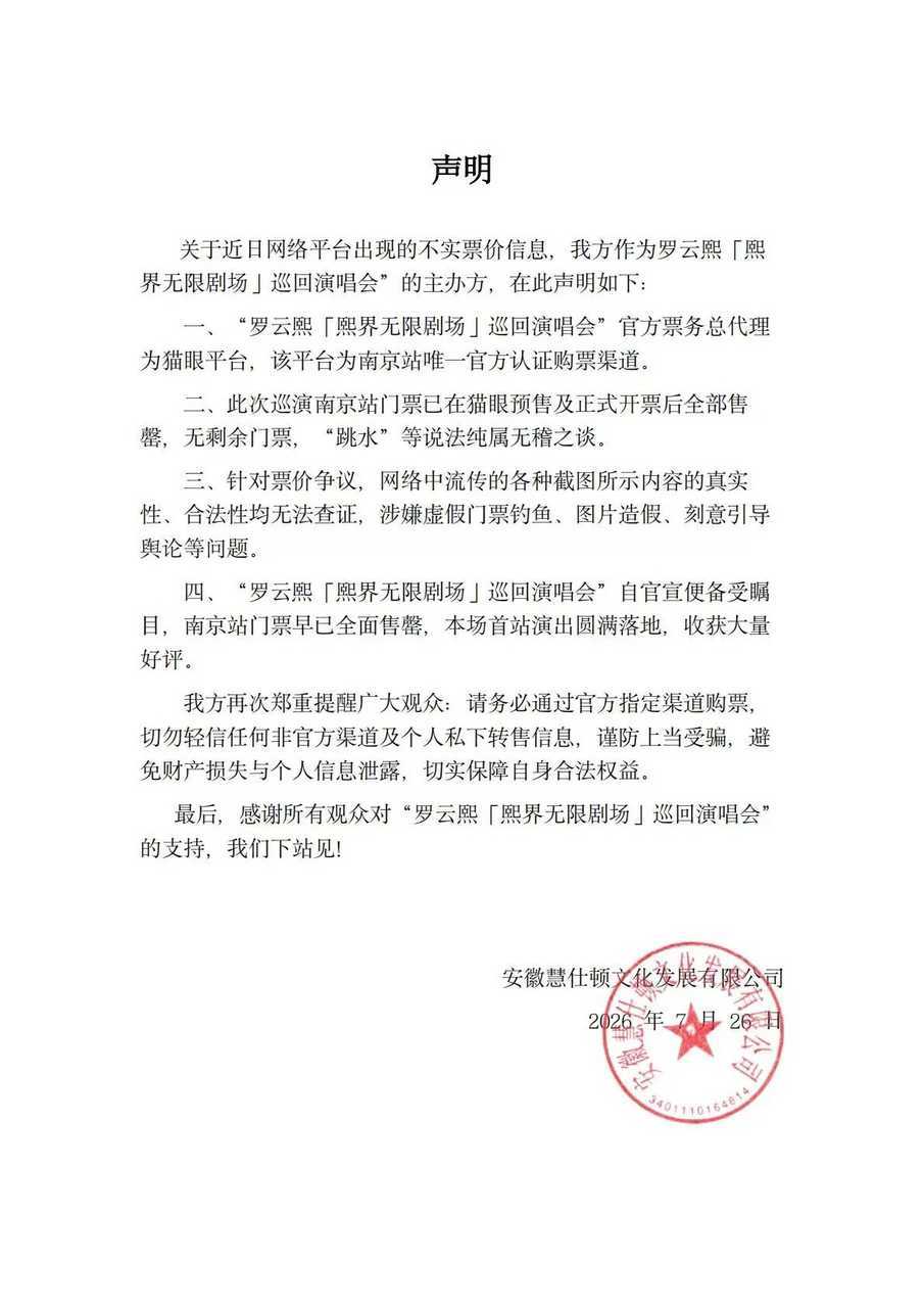 主办方发声明了，此次罗云熙巡演南京站门票已在猫眼预售及正式开票后全部售罄，无剩余