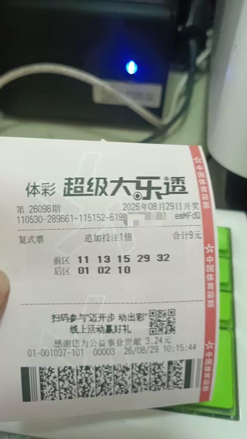 8月29日大乐透实票晒出

这两天运气好到爆，中了传统足彩胜负彩二等奖！我这运气