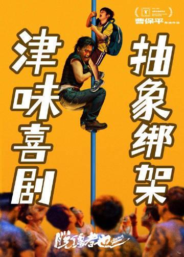 脱缰者也 马飞真傻了吗 被曹保平新片《脱缰者也》震撼！马飞在家庭和社会的束缚中“