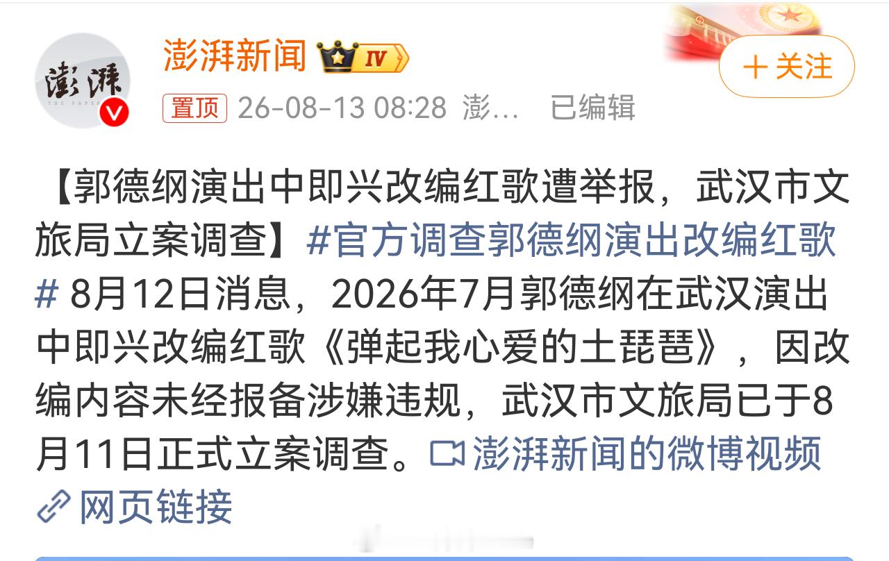 官方调查郭德纲演出改编红歌