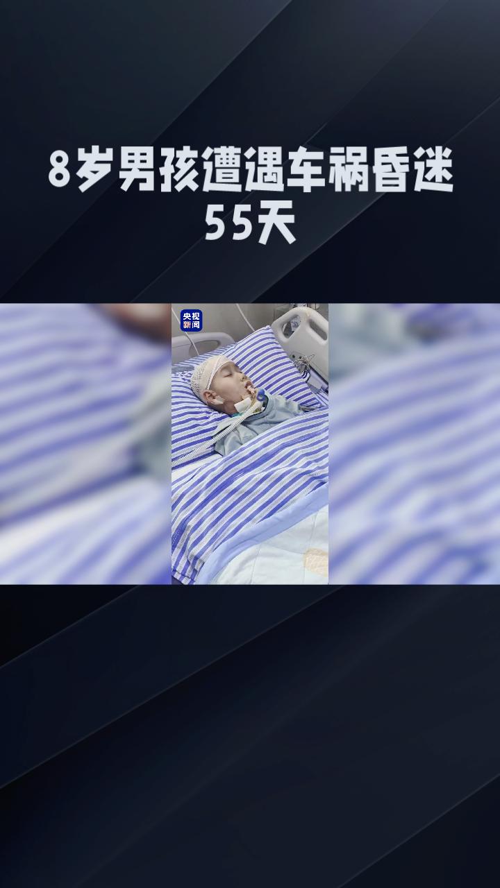 8岁男孩遭遇车祸昏迷55天，同学连续录视频呼唤竟奇迹般苏醒！
长沙8岁男孩楚熙因