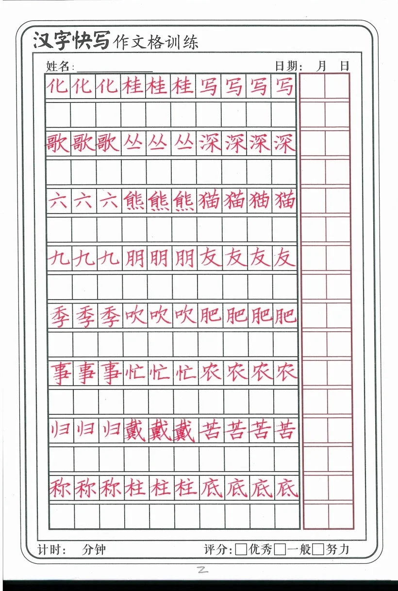 真真切切的快写