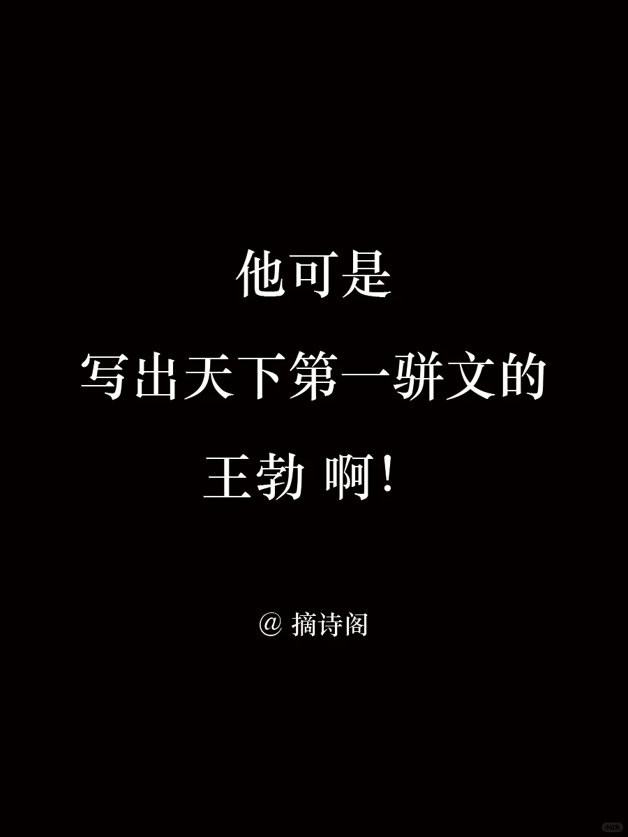 他可是写出天下第一骈文的王勃啊！