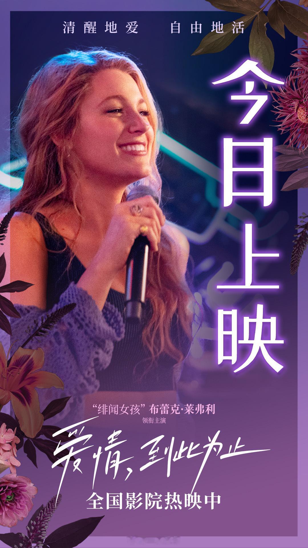 #爱情到此为止今日上映# 学会拥抱自己，清醒地面对爱与伤害，今后的每一步都是属于