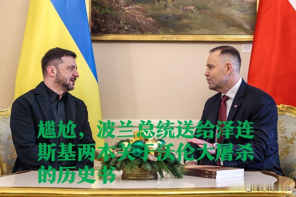 尴尬，波兰总统送给泽连斯基两本关于沃伦大屠杀的历史书

    据外媒波兰《选举