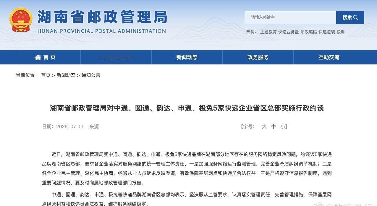 【湖南省邮政管理局约谈5家快递企业】近日，湖南省邮政管理局就中通、圆通、韵达、申