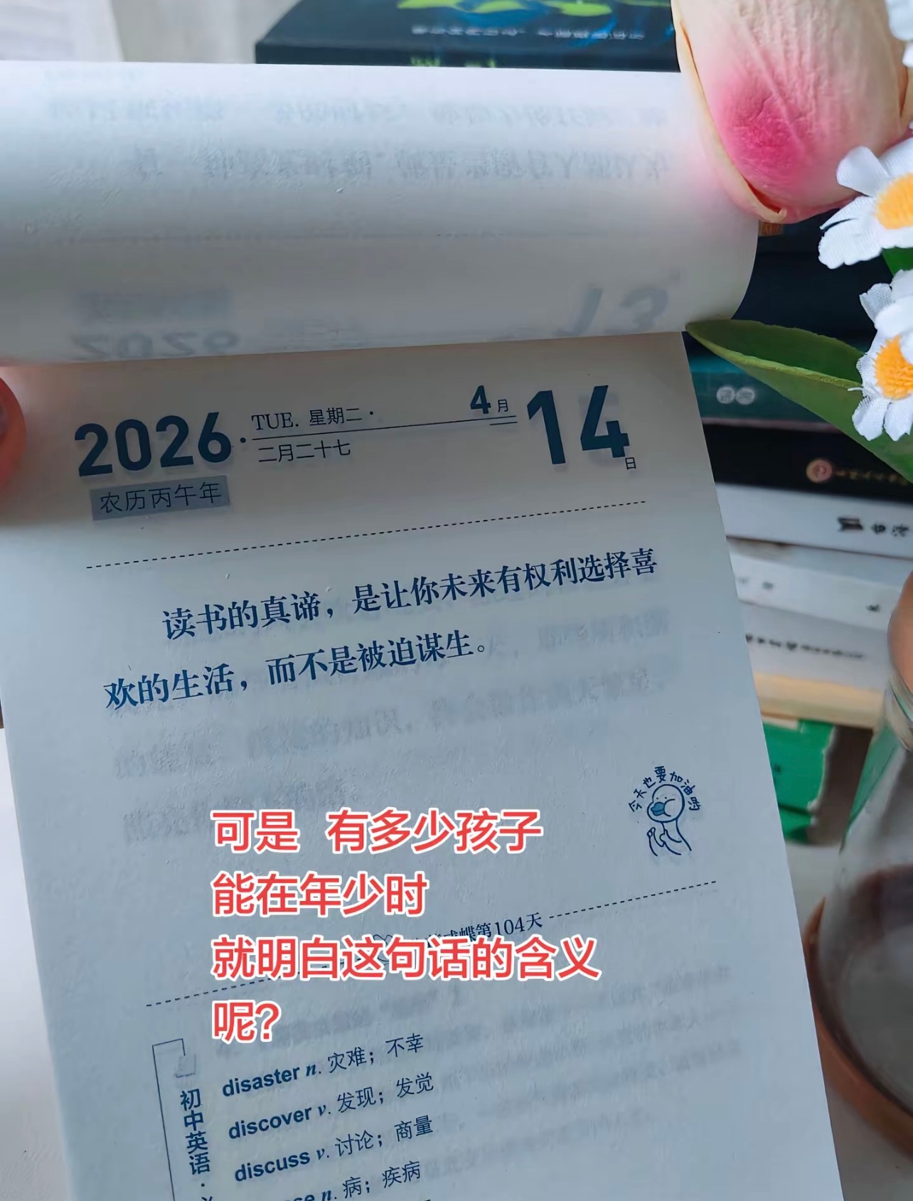 “读书的真谛，是让你未来有权利选择喜欢的生活，而不是被迫谋生。”年少理解太难了，