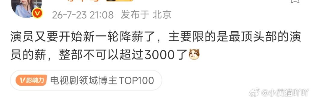 🍉头部演员整部片酬不得超过3000w，还是好高，根据播放效果结尾款算了 曝演员