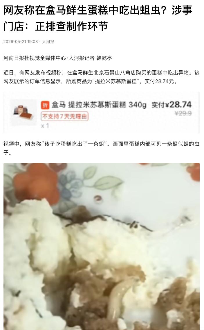 “太吓人了！”北京，一男子花 28.74元网购一盒提拉米苏蛋糕，切了一块给孩子，