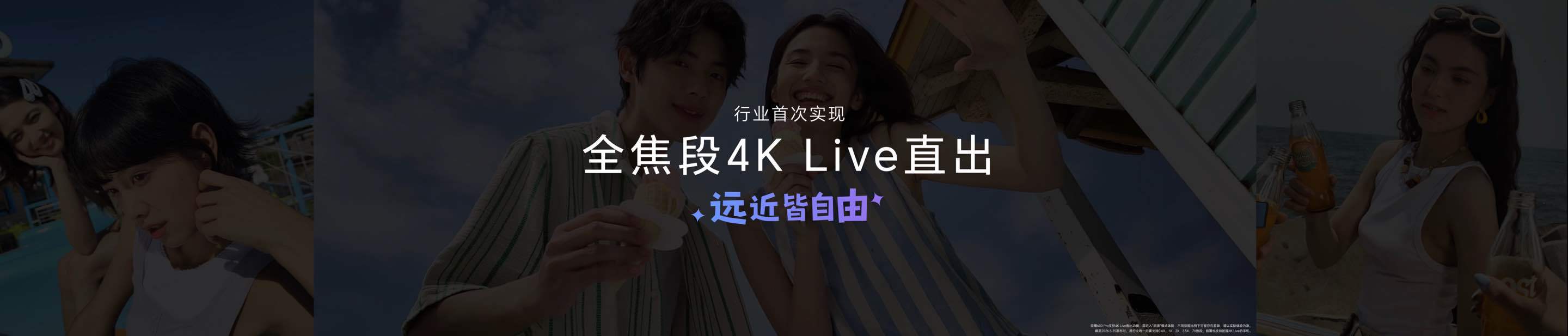 荣耀600带来行业唯一全焦段4K Live直出，1倍大合影、2倍亲密朋友圈、3.