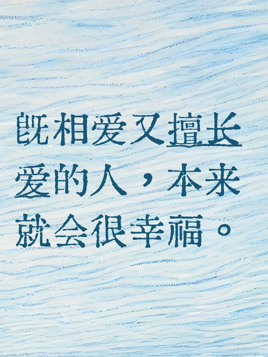 既相爱又擅长爱的人，本来就会很幸福。