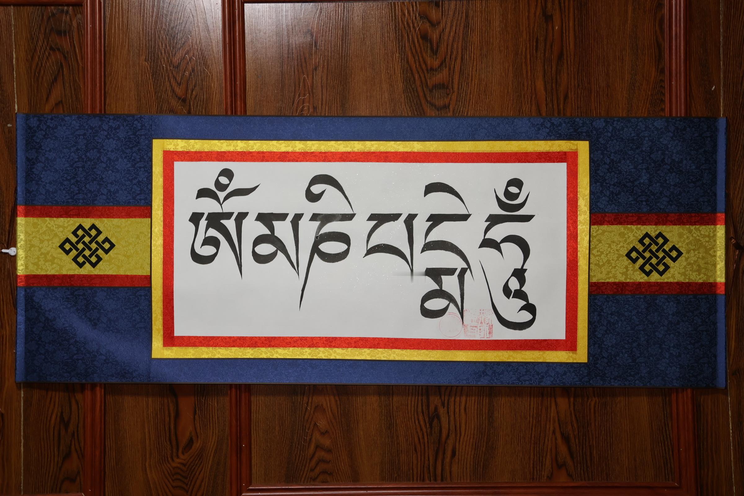 六字大明咒“唵嘛呢叭咪吽”是大慈大悲观世音菩萨咒，象征一切诸菩萨的慈悲与加持。蕴