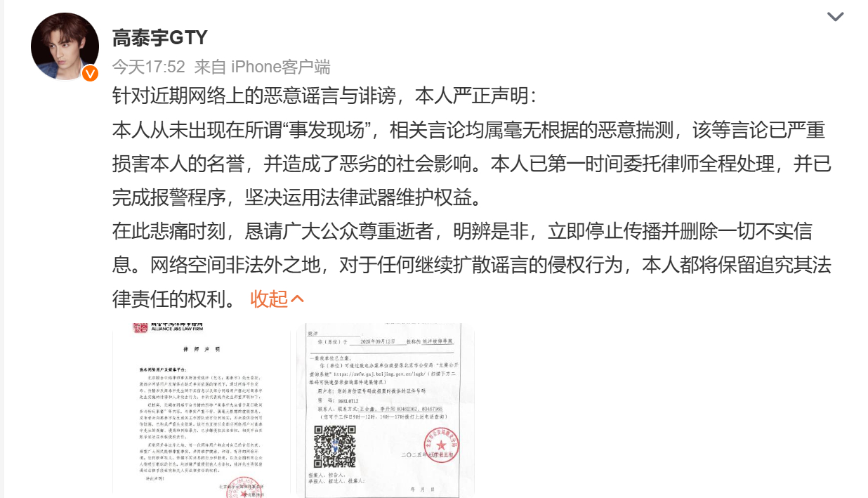 【#高泰宇称已报警#】9月14日，男星高泰宇发文称已报警。针对近期网络上的恶意谣