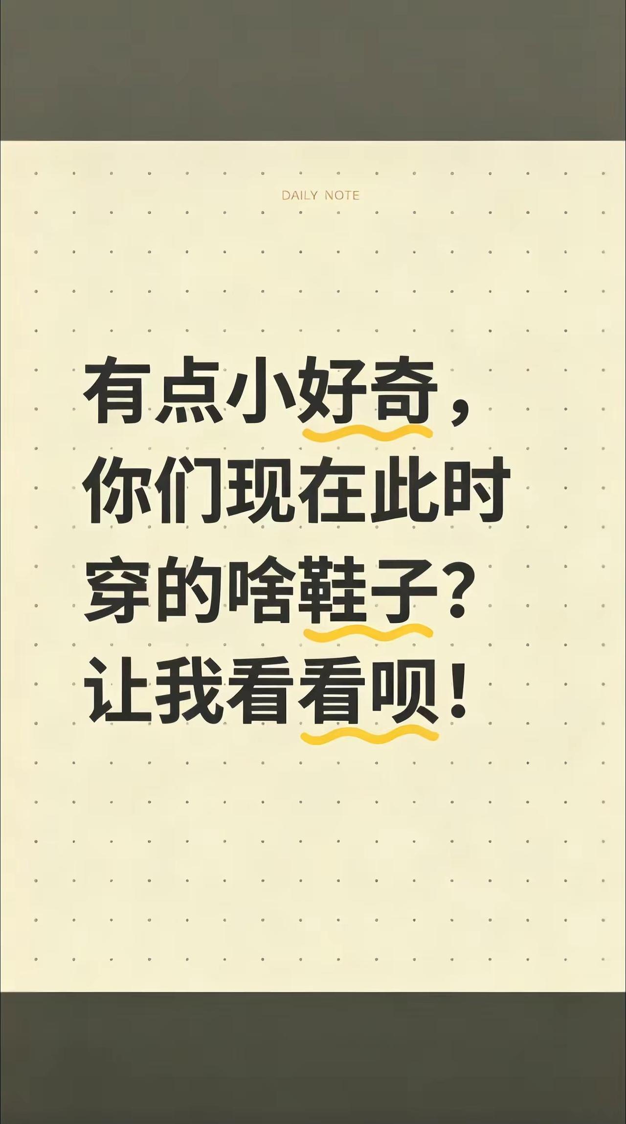 有点小好奇，你们现在此刻穿的是什么鞋子？让我看看呗