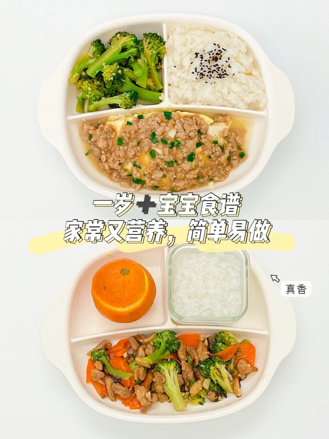 一岁➕宝宝食谱｜精致的做不来，整点家常菜吧✅