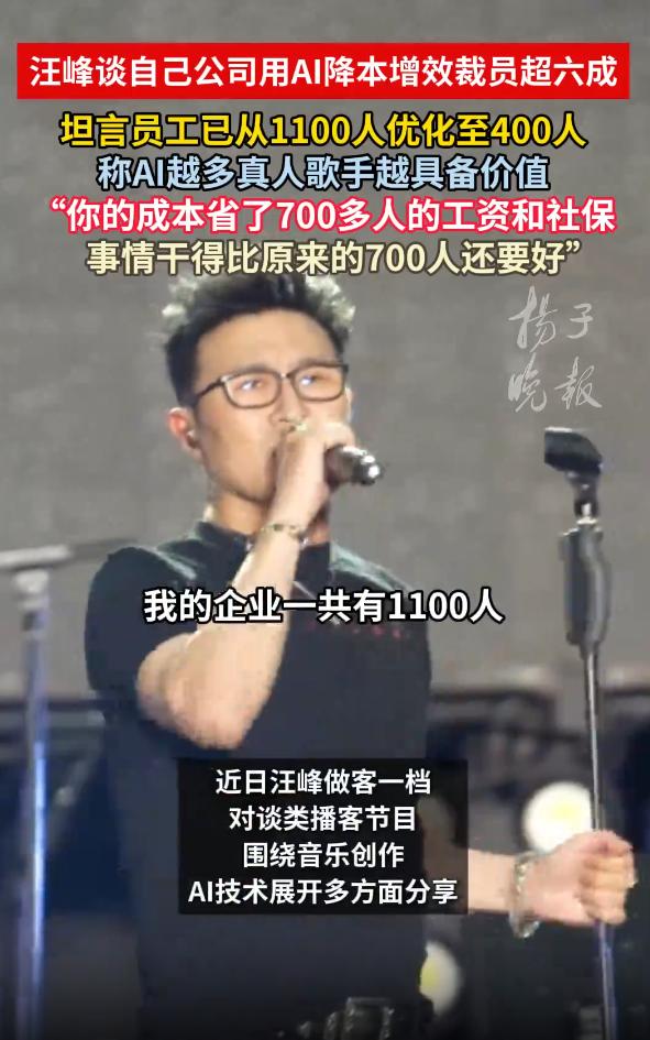 近日，汪峰亲口承认：公司全面引入AI技术仅两个月后，财务部门就反馈用400人搭配