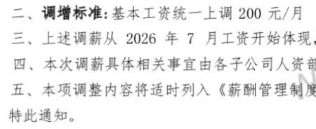 某企业的涨薪通知。
虽然不多，但是涨了！
你有多久没涨过工资了？