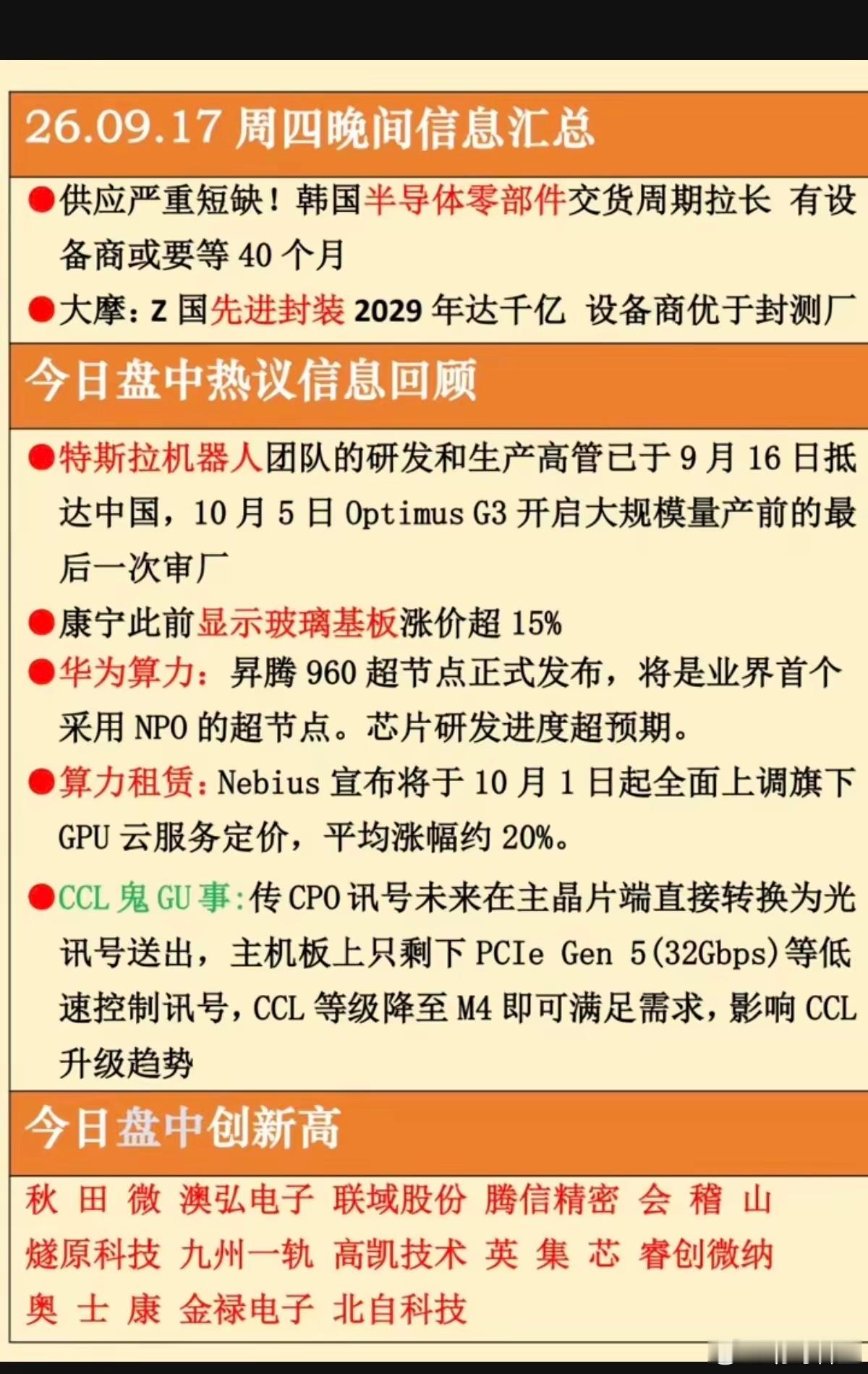 9.17周四  晚间：财经信息+市场热点！​1.半导体零部件2.先进封装3.显示