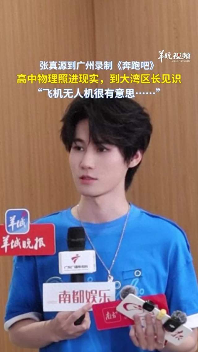视频|张真源广州录制《奔跑吧》，被大湾区科技成果震撼：高中物理照进现实