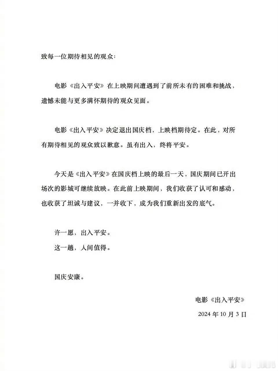 #出入平安撤档# 国庆档撤档消息还是来了…… ​​​