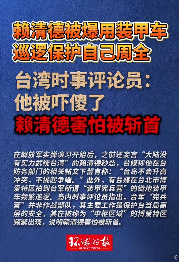 美日代理的台独头目赖清德被爆用装甲车巡逻保护自己周全 ！台湾时事评论员：它被吓傻