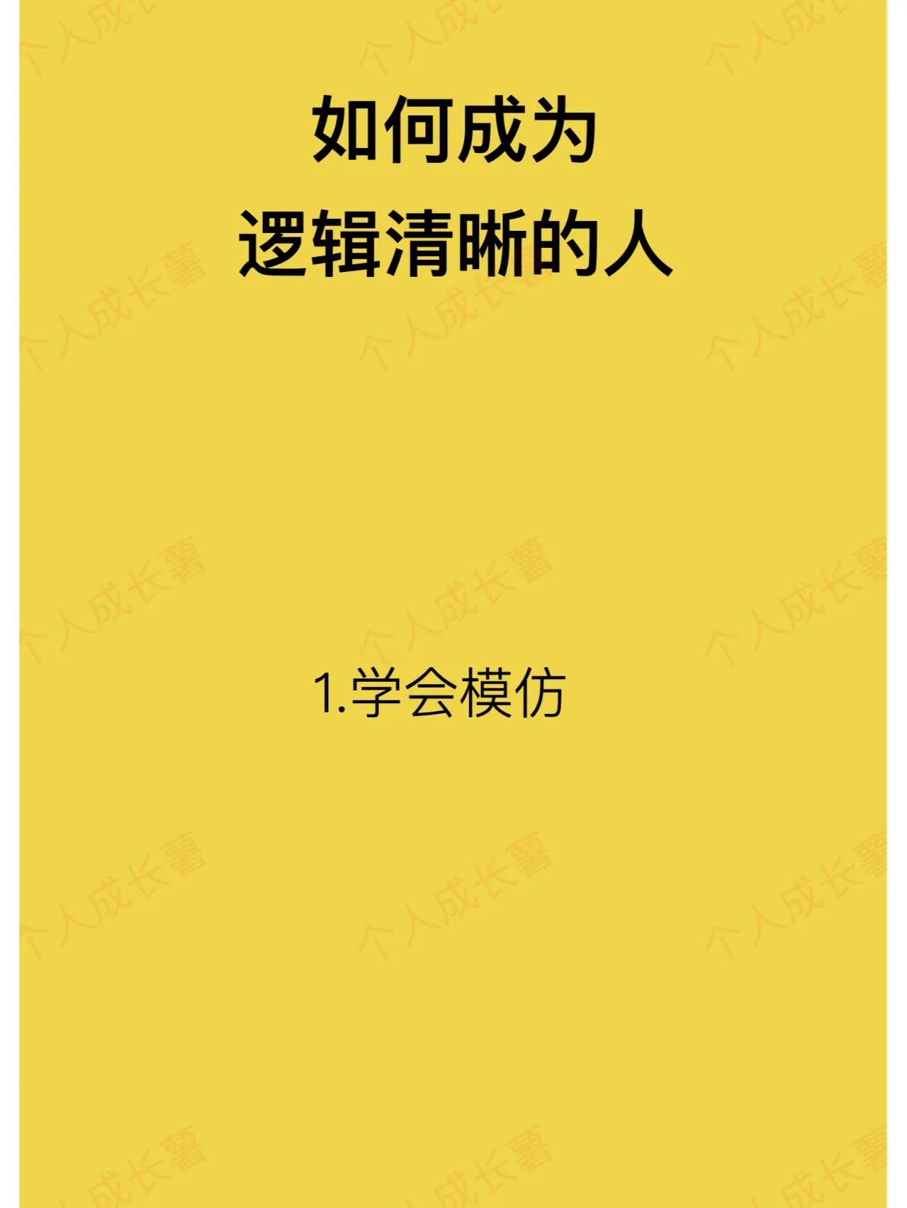 干货 | 提升逻辑思维小妙招||宝子们，想让自己说话做事更有条理吗🧐？以下几招