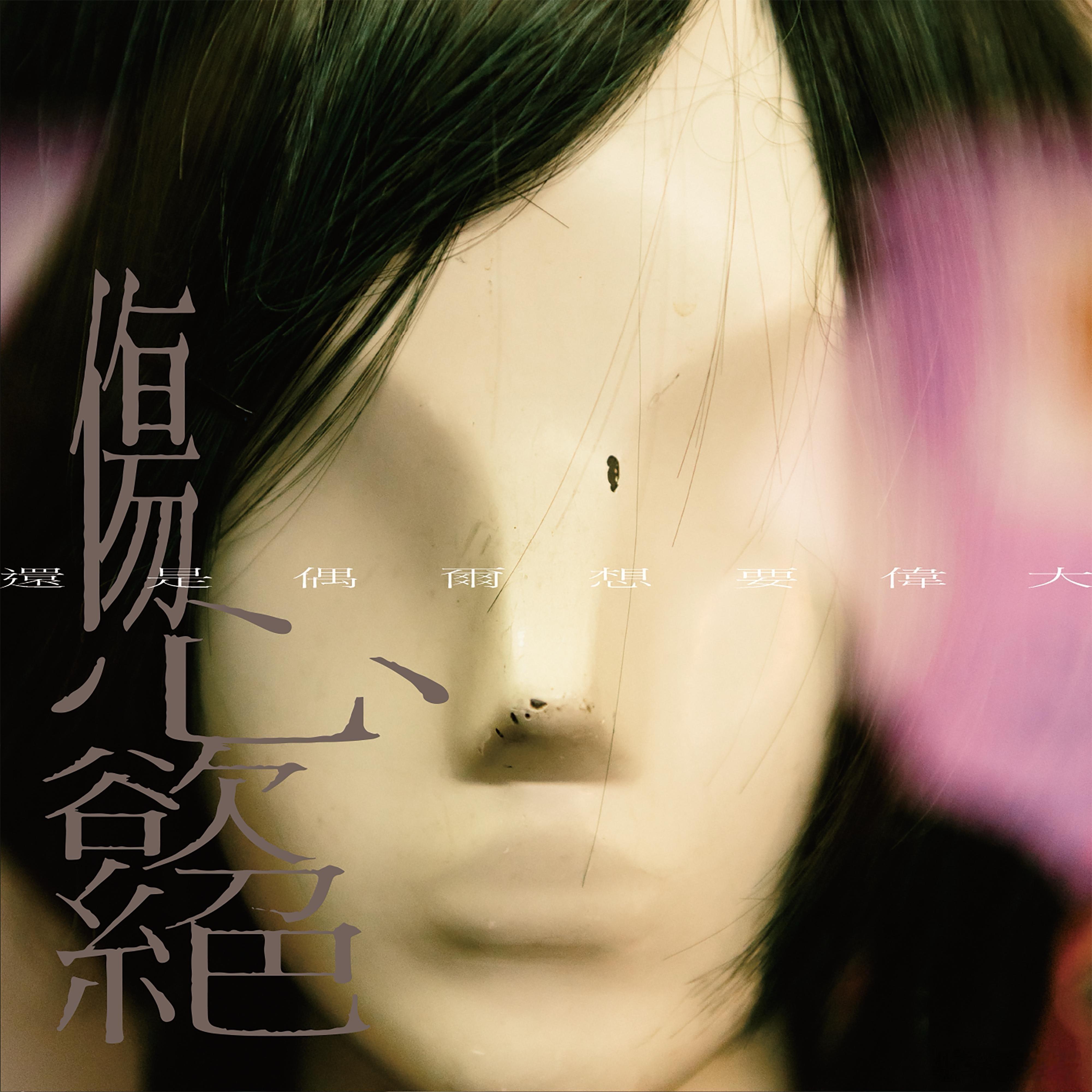 音乐发行回顾 9年前的今天，伤心欲绝发行第二张录音室专辑《还是偶尔想要伟大》（2