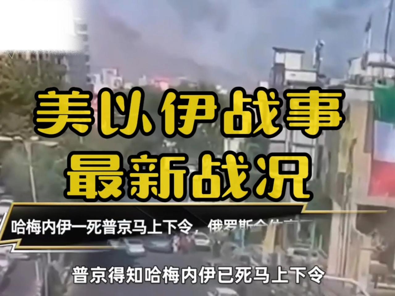 伊朗挨打是必然的，
被打得很惨也是注定的。
因为这本身就是不对称的战争，甚至是不