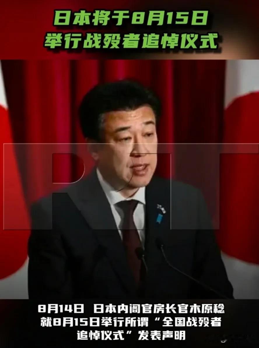 举办全国性追悼仪式？日本正在军国主义道路上狂奔。

8月14日，日本内阁官房长官