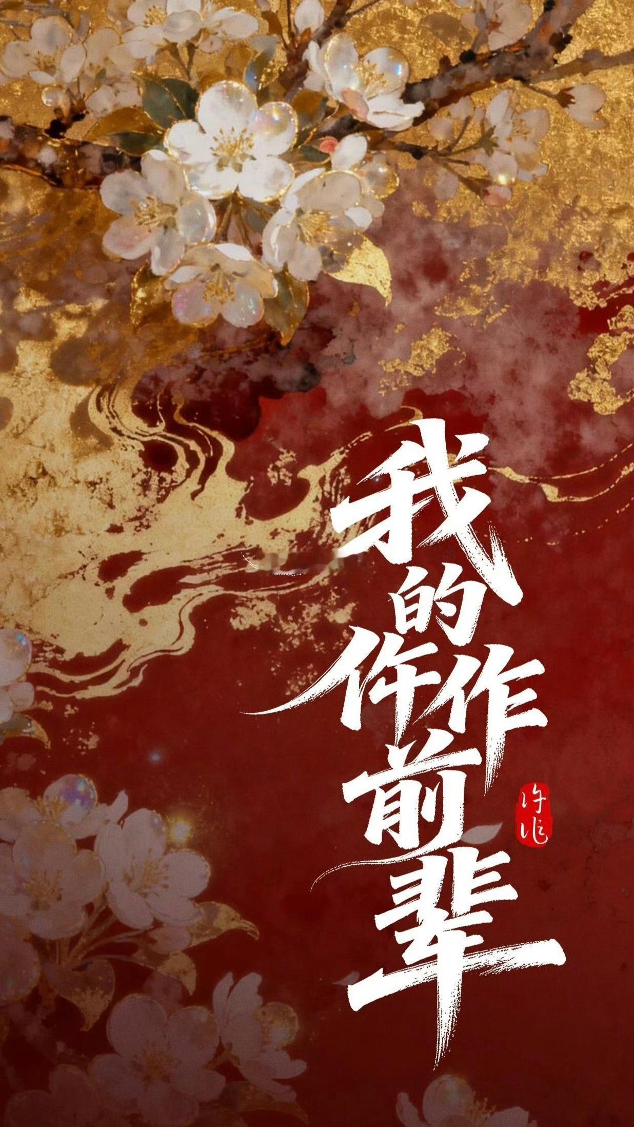 电视剧《我的仵作前辈》男主：夏之光题材：古装、探案导演：谢少风(唐朝异闻录)出品