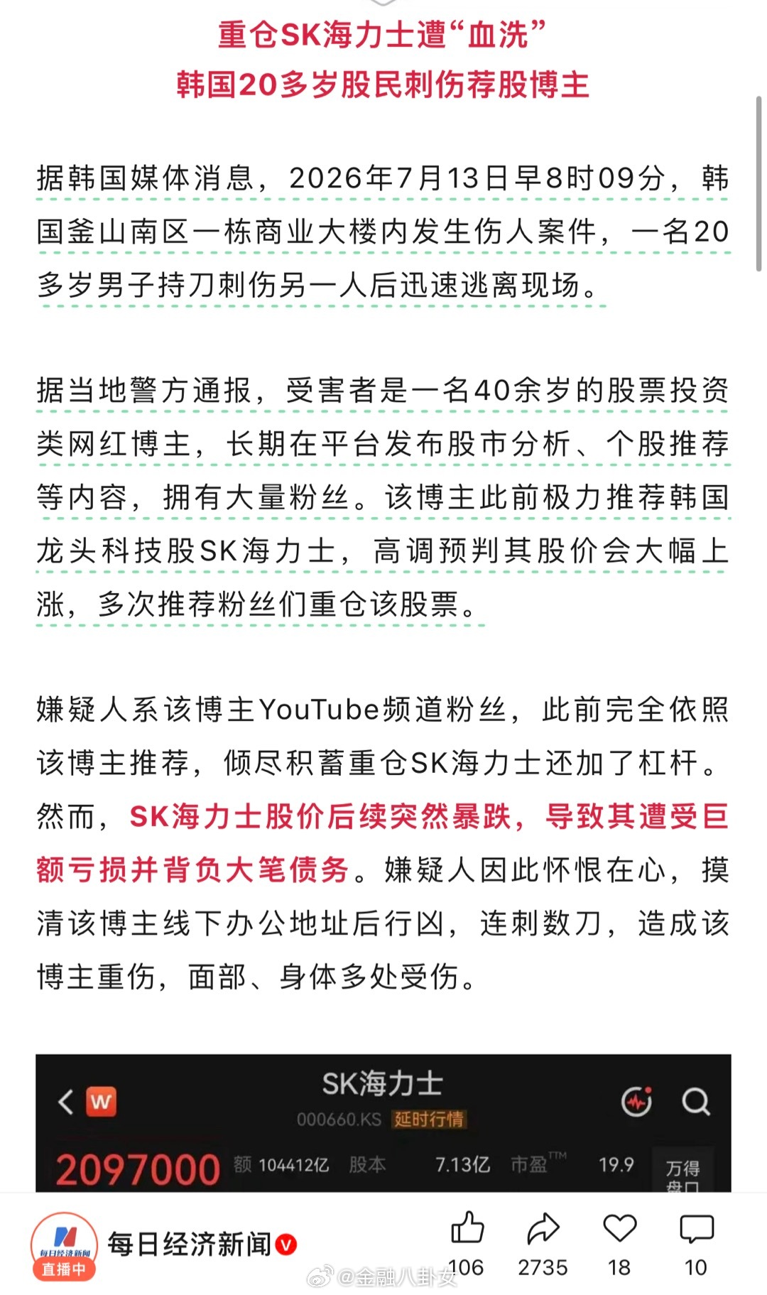 韩国股市“走极端”引发刑案：一20多岁股民持刀刺伤网红股票博主
