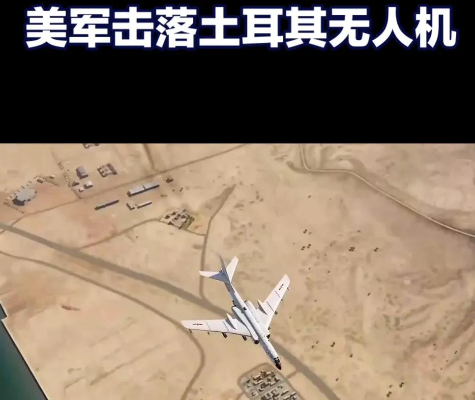 美军在叙利亚北部击落一架土耳其无人机！
这是美军第一次击落北约盟国的飞机。
事后