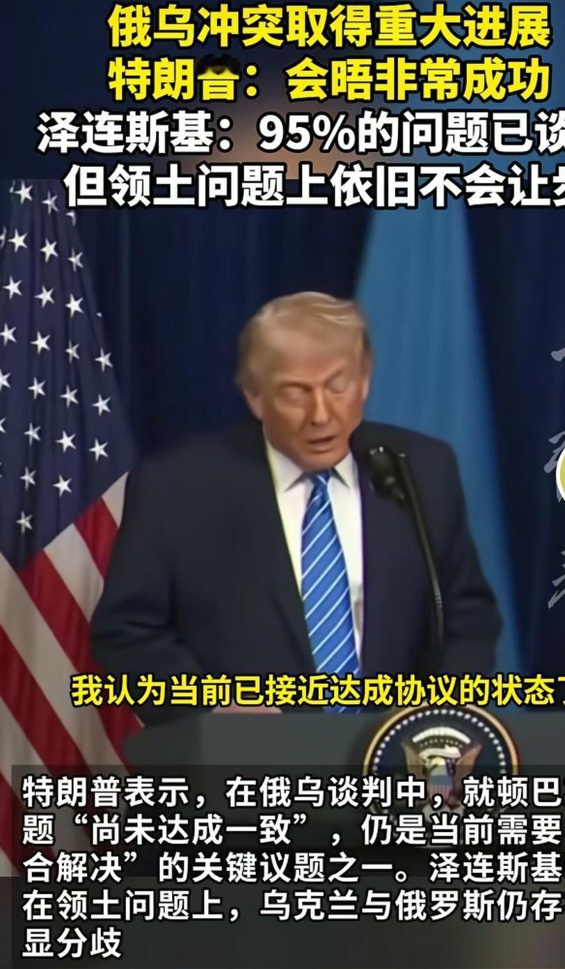 俄乌冲突取得了重大进展，95%的问题已经解决，但是领土问题，乌克兰不会做出让步。