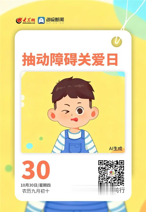 早安,你好|今天,抽动障碍关爱日