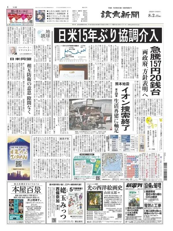 《读卖新闻》头版报道称，7月31日，在纽约外汇市场上，据相关人士采访得知，日美两