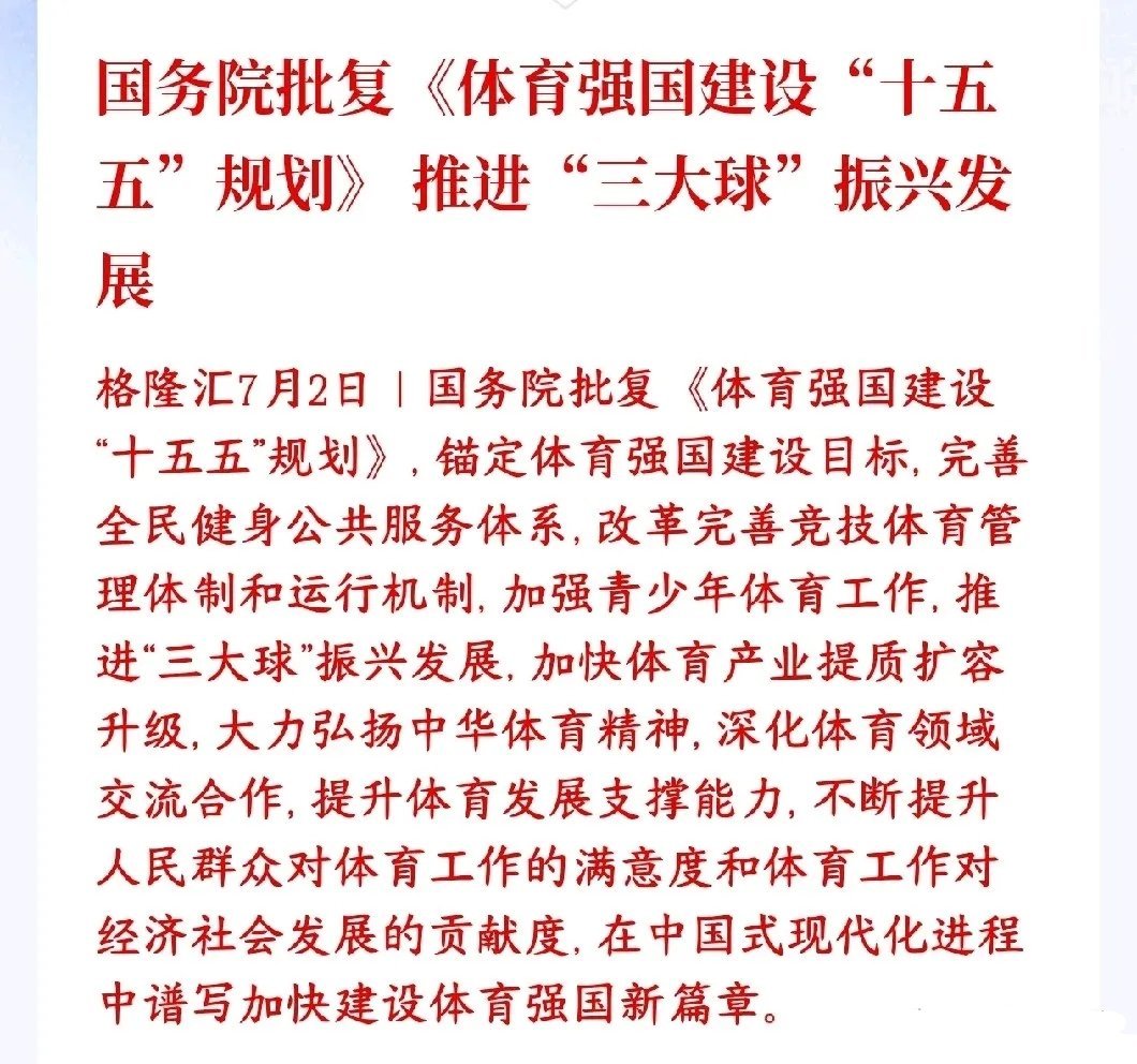 A股收盘后，体育板块迎来政策性利好，确立中长期产业机会国家正式批复了未来五年（十