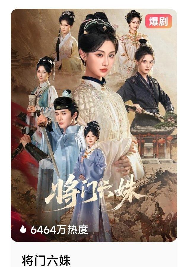 9.4上线部分逆跌
《将门六姝》曹赛亚 杨泽🔥6464📈100+
《承华之章