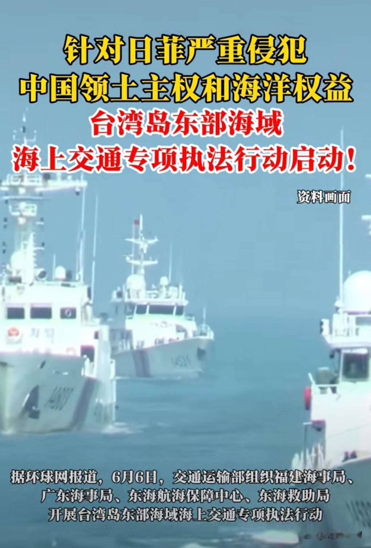 台湾岛东部海域海上交通专项执法行动启动
这是针对日菲单方面宣布启动中国台湾岛以东