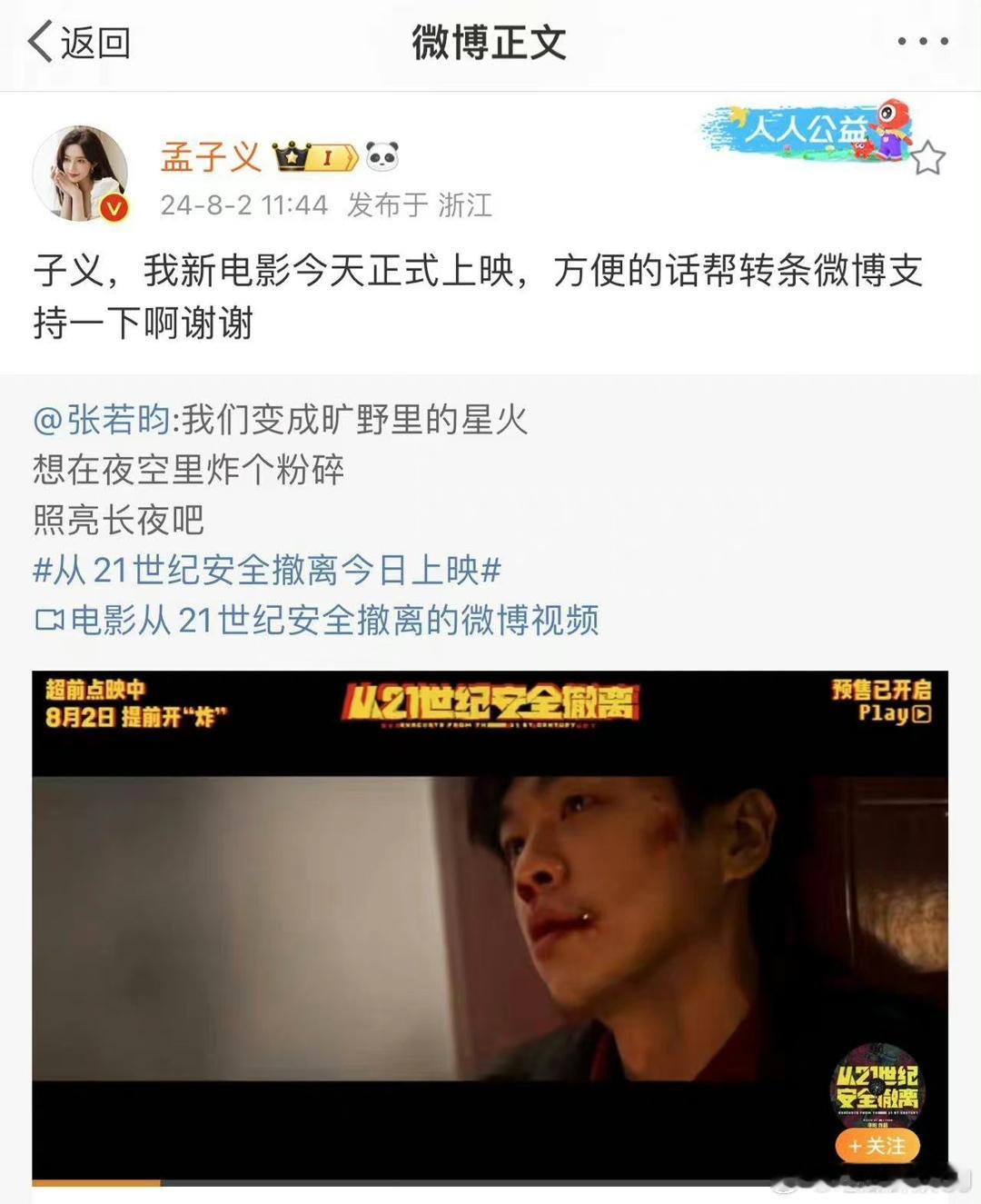 孟子义有效支持张若昀新片 ​​​